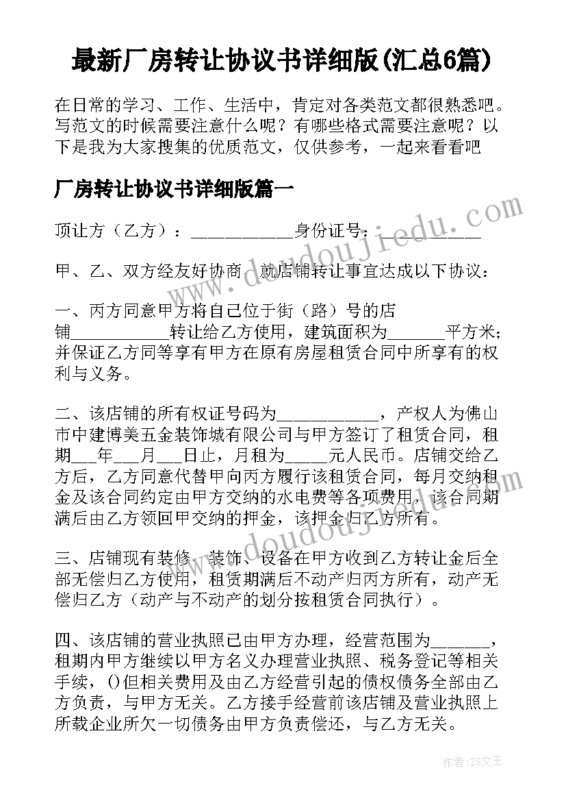 最新厂房转让协议书详细版(汇总6篇)