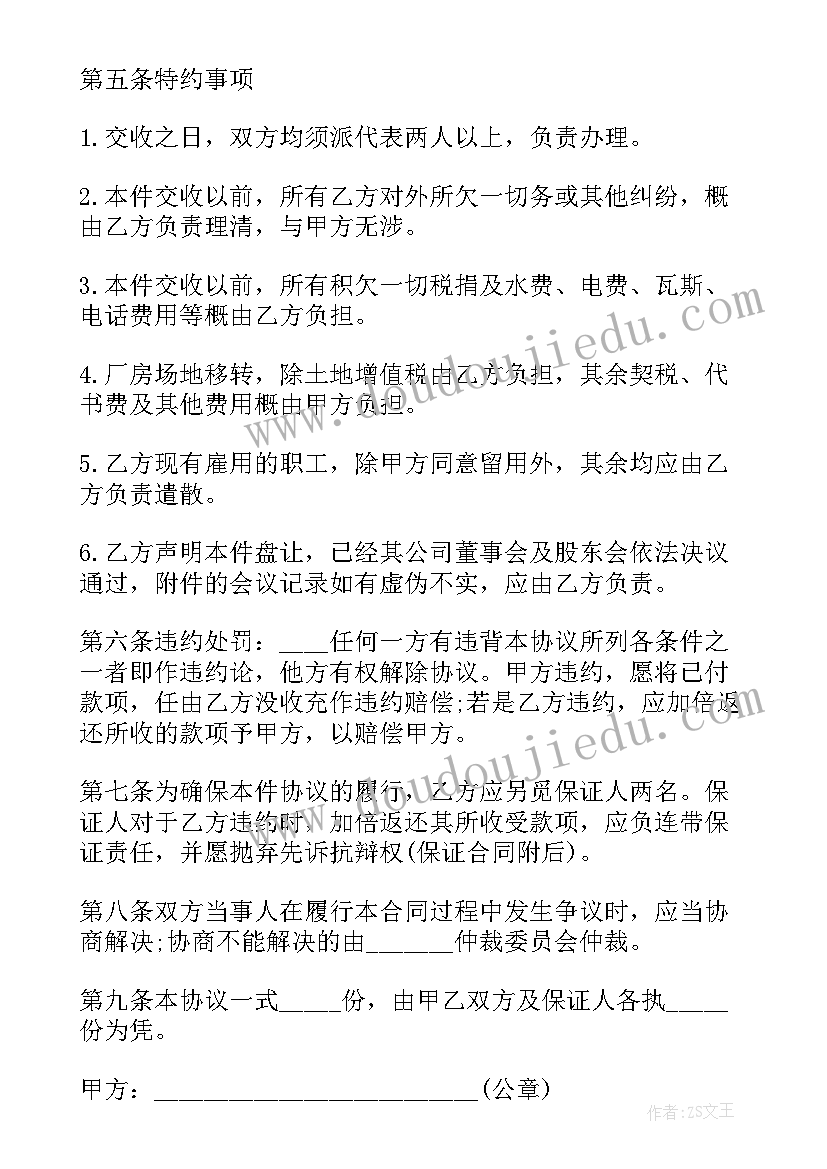 最新厂房转让协议书详细版(汇总6篇)