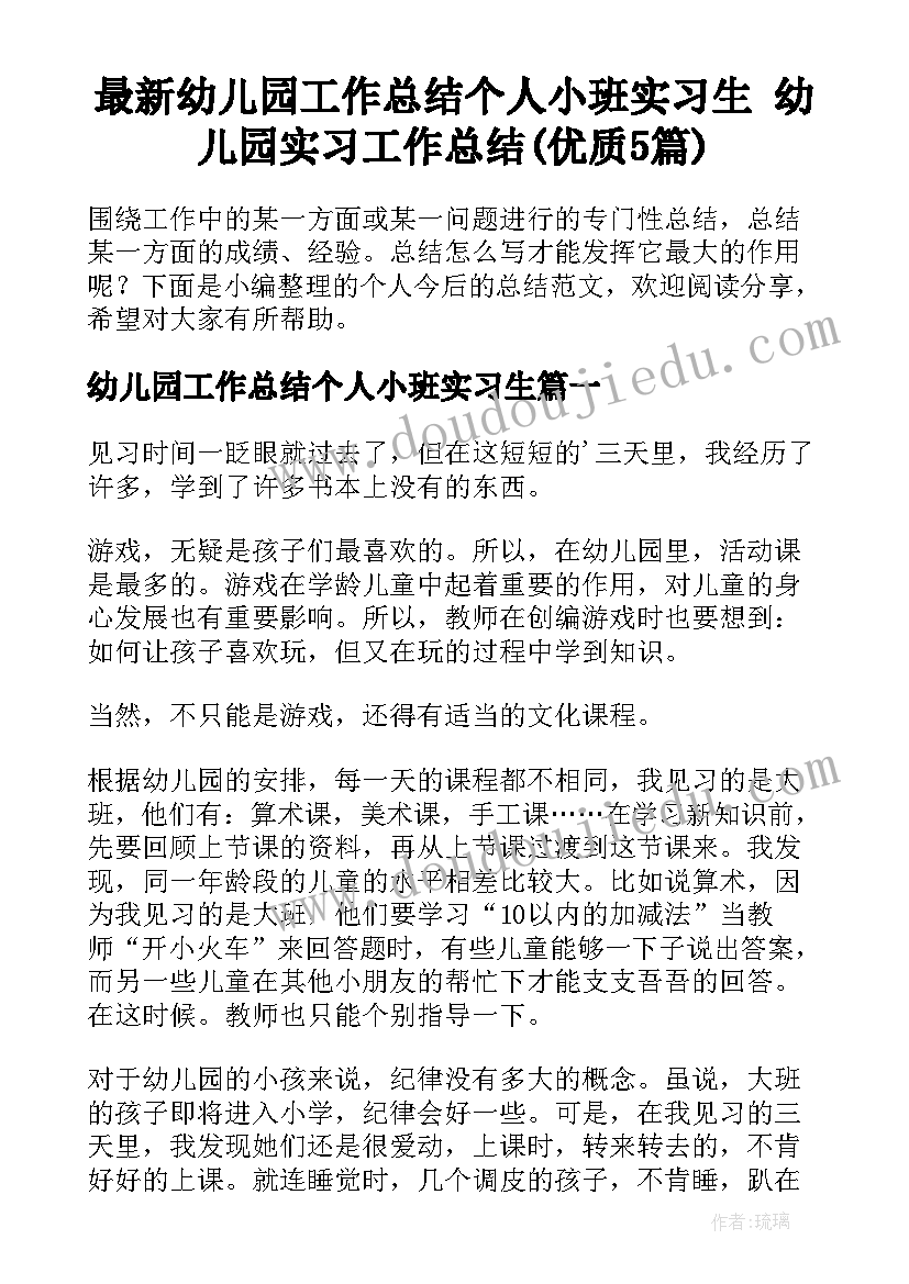 最新幼儿园工作总结个人小班实习生 幼儿园实习工作总结(优质5篇)