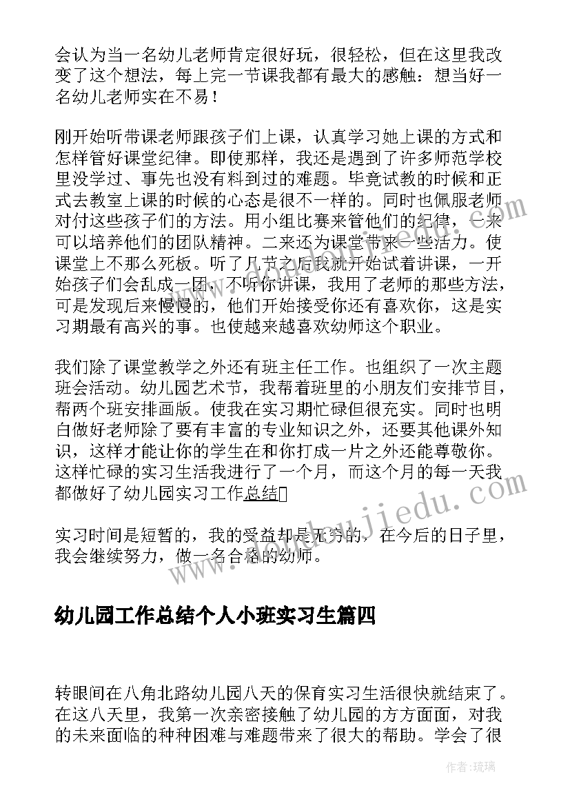 最新幼儿园工作总结个人小班实习生 幼儿园实习工作总结(优质5篇)