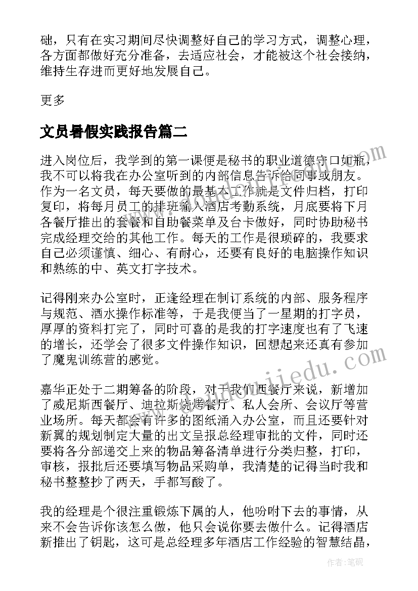 最新文员暑假实践报告 旅游专业的文员暑期社会实践报告(模板5篇)