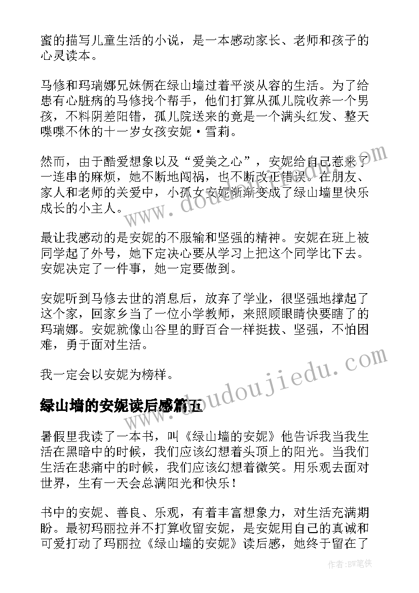 2023年绿山墙的安妮读后感 绿山墙的安妮九年级读后感(汇总9篇)