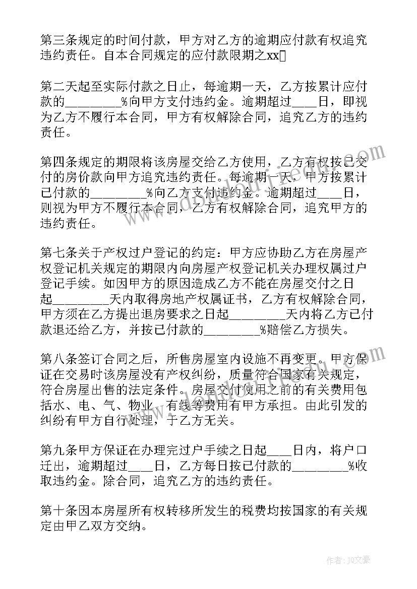 2023年正规的购房合同(优秀5篇)