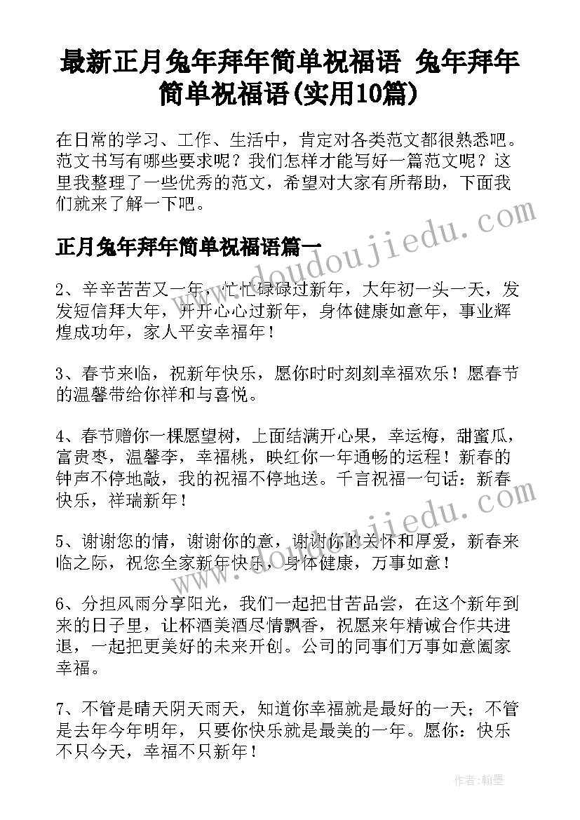 最新正月兔年拜年简单祝福语 兔年拜年简单祝福语(实用10篇)