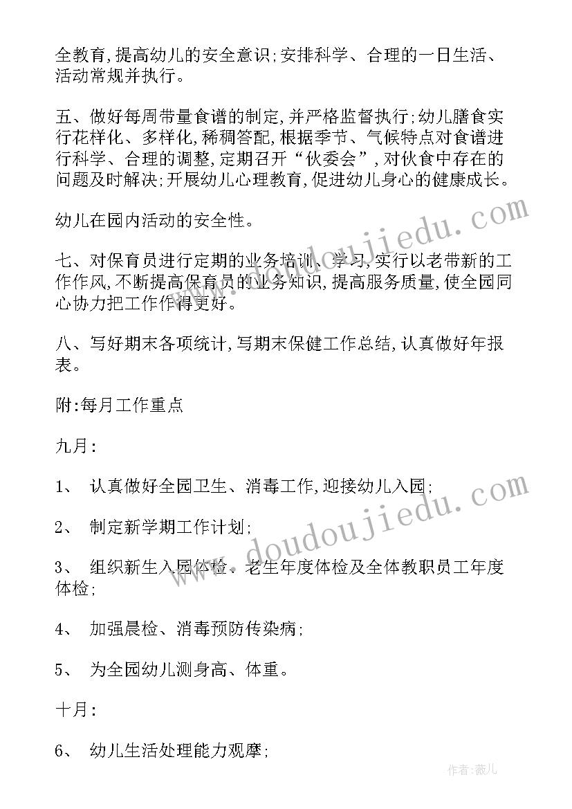 秋季工作计划 实用的保健工作计划锦集(实用5篇)