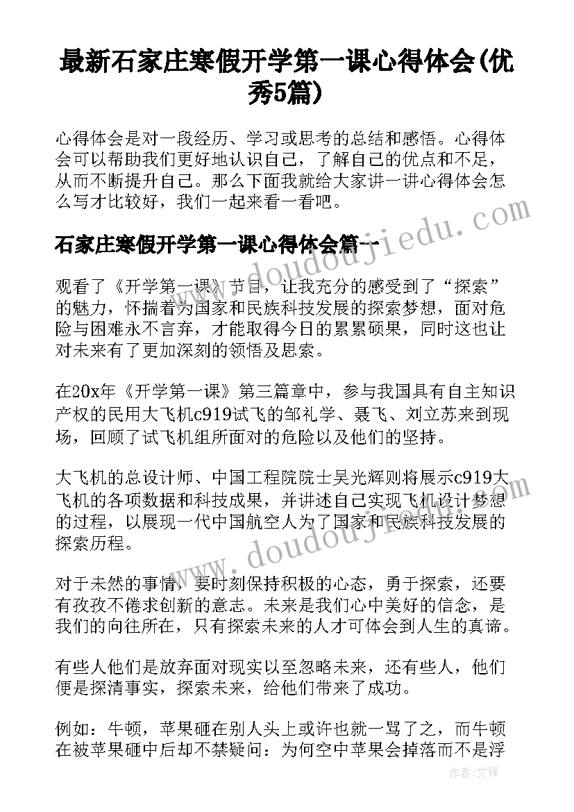 最新石家庄寒假开学第一课心得体会(优秀5篇)