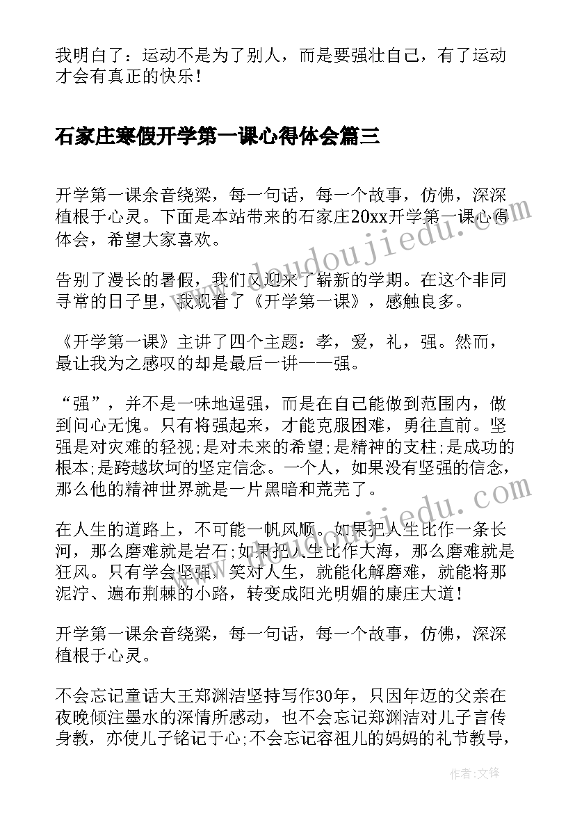 最新石家庄寒假开学第一课心得体会(优秀5篇)