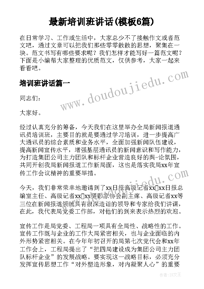 最新培训班讲话(模板6篇)