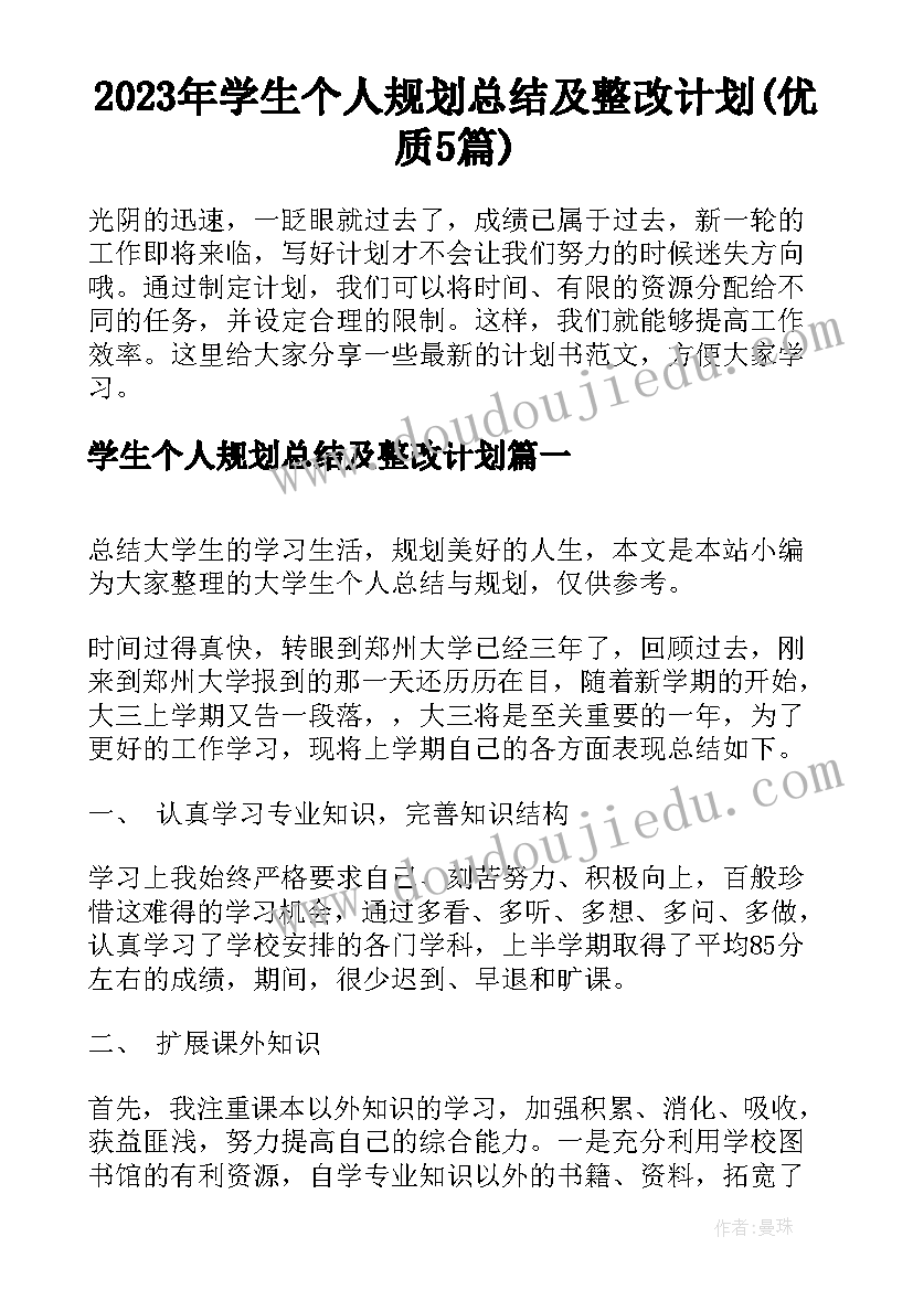 2023年学生个人规划总结及整改计划(优质5篇)