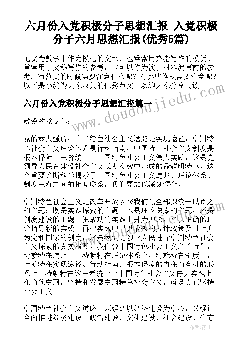 六月份入党积极分子思想汇报 入党积极分子六月思想汇报(优秀5篇)