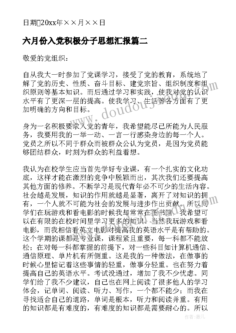 六月份入党积极分子思想汇报 入党积极分子六月思想汇报(优秀5篇)