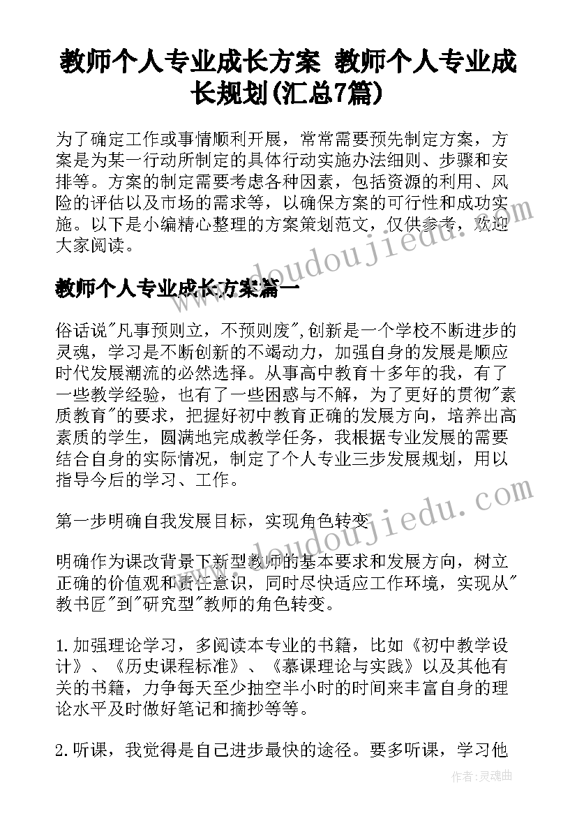 教师个人专业成长方案 教师个人专业成长规划(汇总7篇)