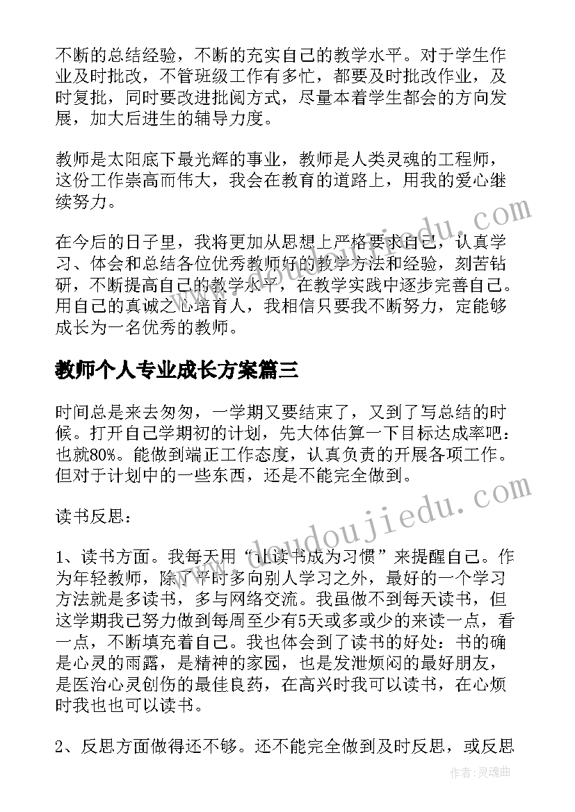 教师个人专业成长方案 教师个人专业成长规划(汇总7篇)