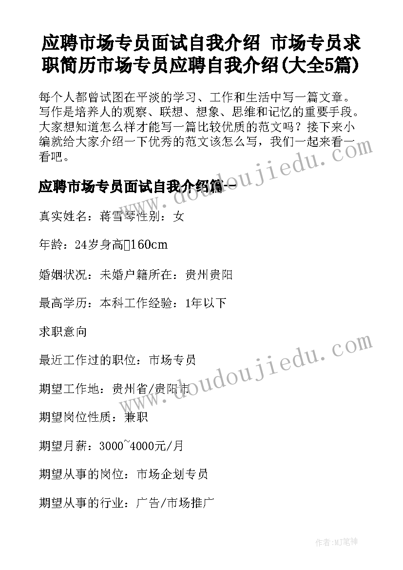 应聘市场专员面试自我介绍 市场专员求职简历市场专员应聘自我介绍(大全5篇)