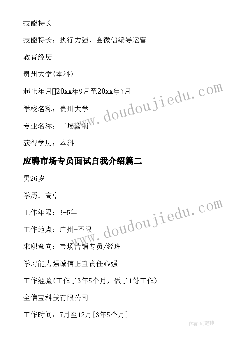 应聘市场专员面试自我介绍 市场专员求职简历市场专员应聘自我介绍(大全5篇)