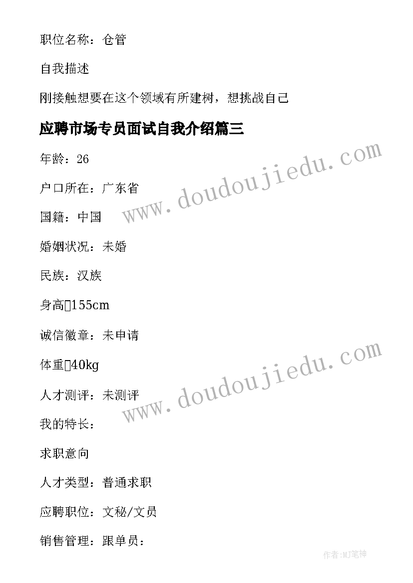 应聘市场专员面试自我介绍 市场专员求职简历市场专员应聘自我介绍(大全5篇)