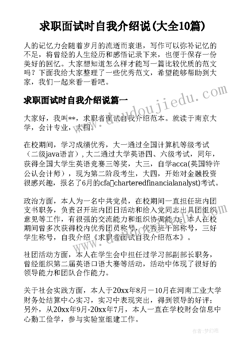 求职面试时自我介绍说(大全10篇)