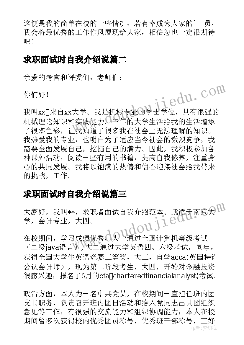 求职面试时自我介绍说(大全10篇)