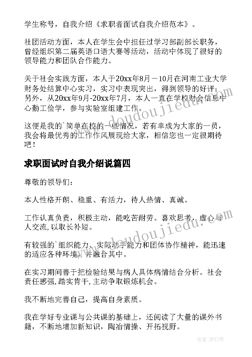 求职面试时自我介绍说(大全10篇)