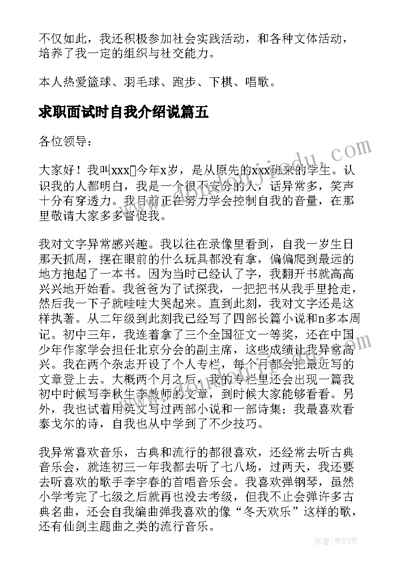 求职面试时自我介绍说(大全10篇)