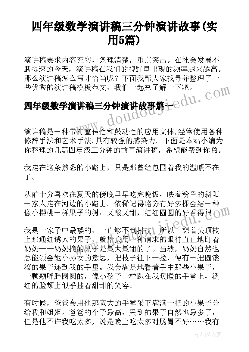 四年级数学演讲稿三分钟演讲故事(实用5篇)