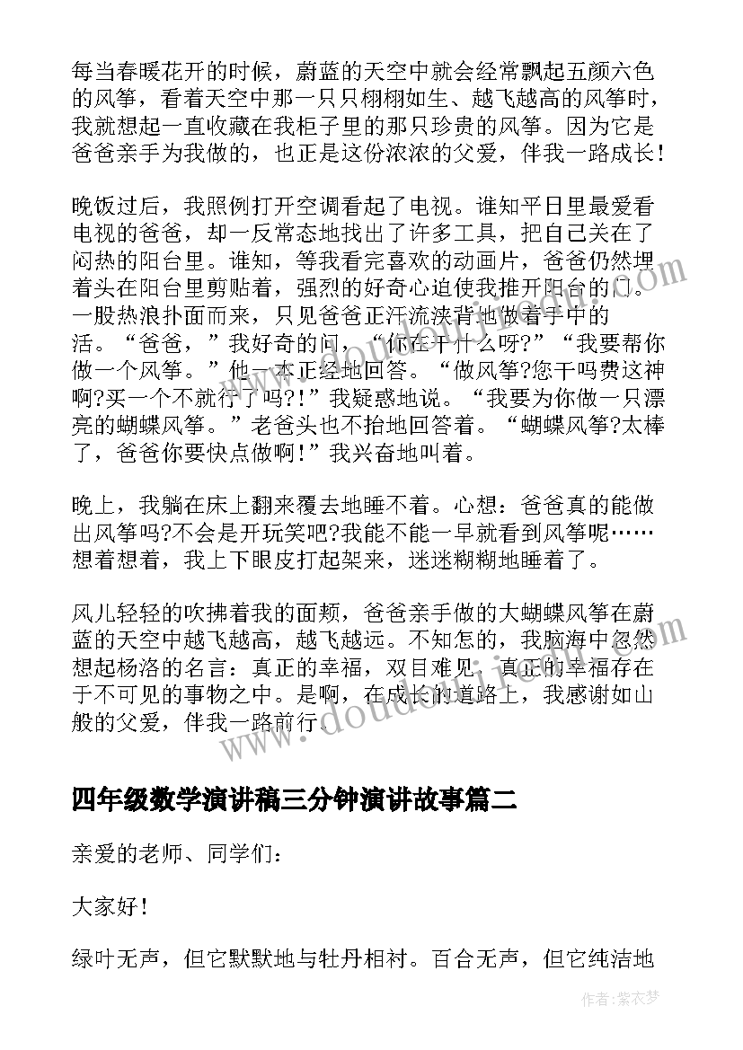 四年级数学演讲稿三分钟演讲故事(实用5篇)