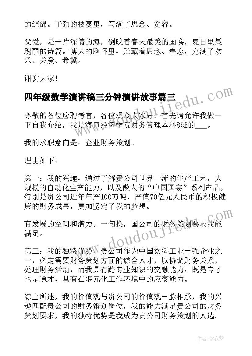 四年级数学演讲稿三分钟演讲故事(实用5篇)