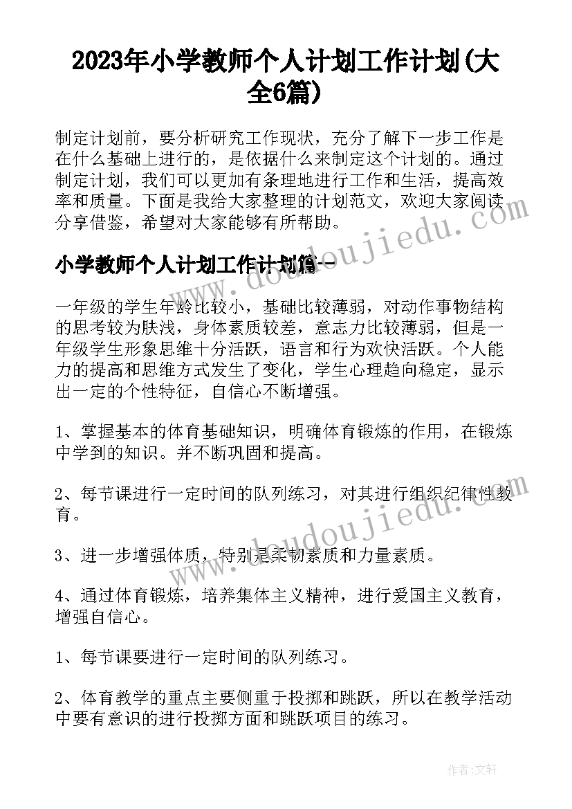 2023年小学教师个人计划工作计划(大全6篇)