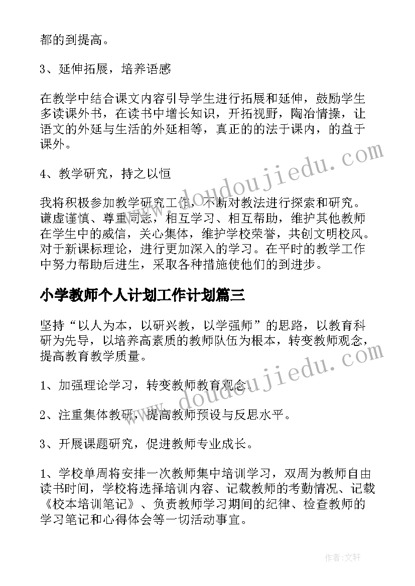 2023年小学教师个人计划工作计划(大全6篇)