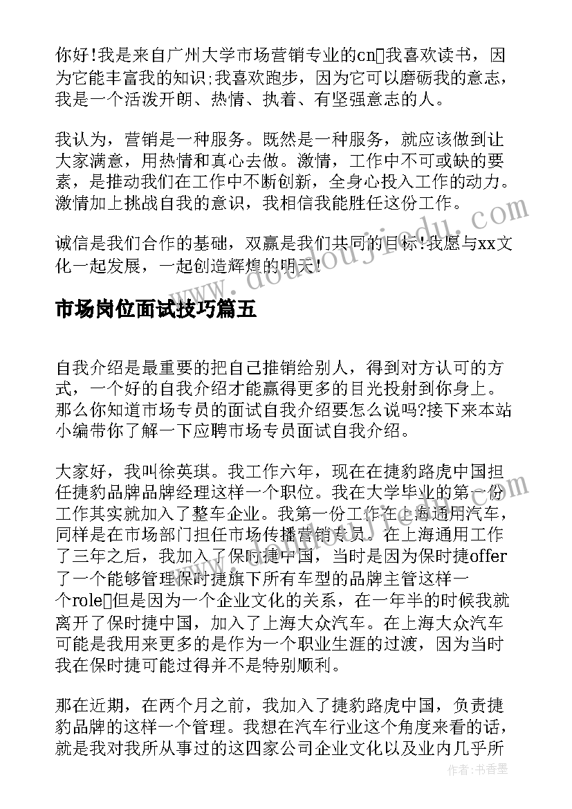 最新市场岗位面试技巧 市场营销人员面试自我介绍(通用8篇)