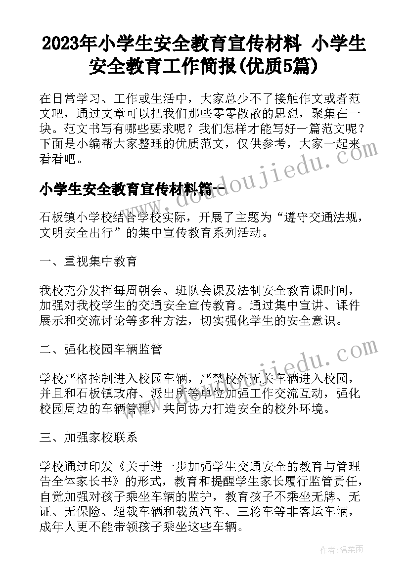 2023年小学生安全教育宣传材料 小学生安全教育工作简报(优质5篇)