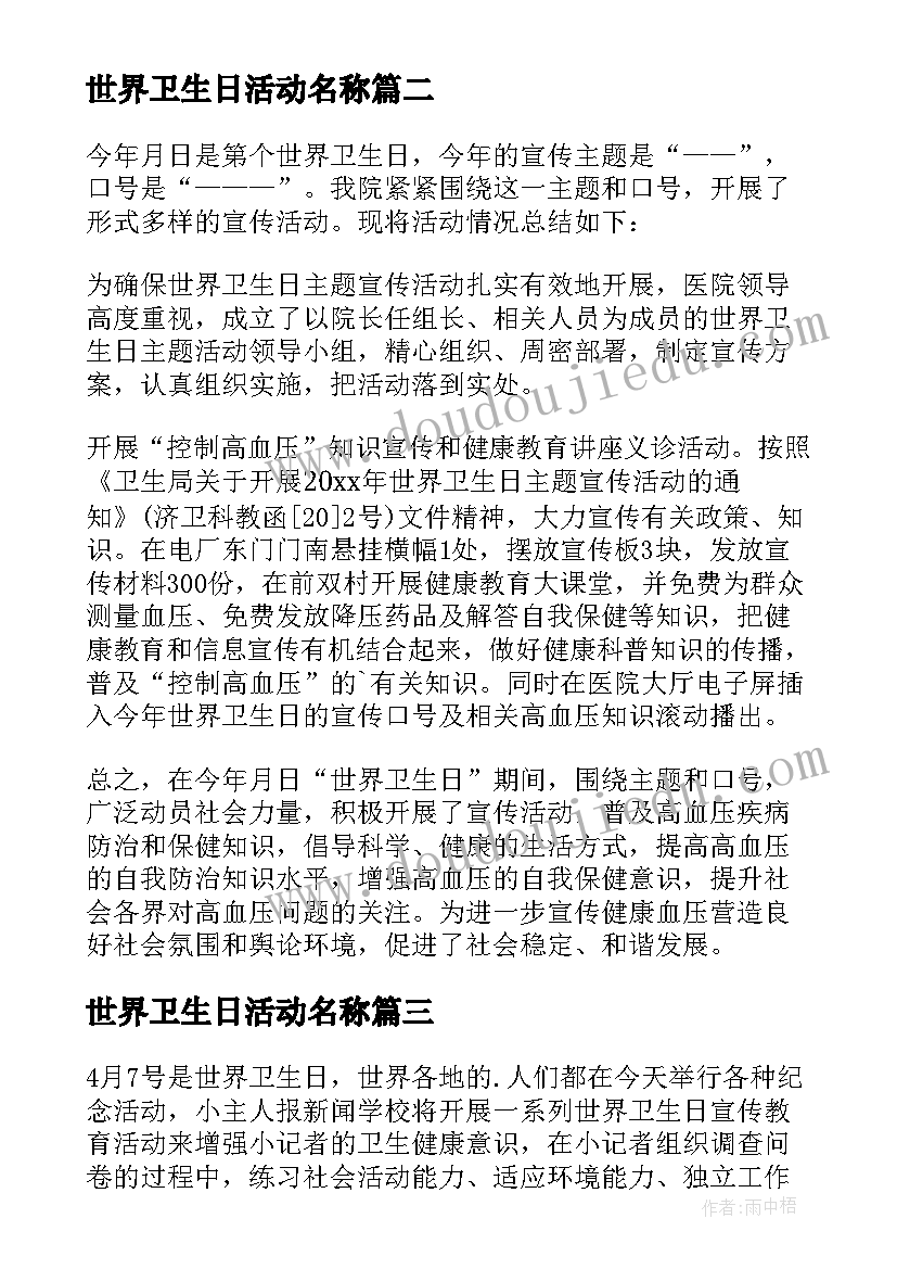 2023年世界卫生日活动名称 世界卫生日活动总结(通用9篇)