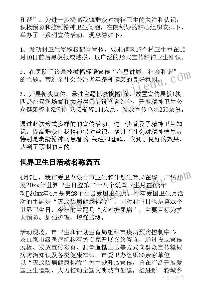 2023年世界卫生日活动名称 世界卫生日活动总结(通用9篇)