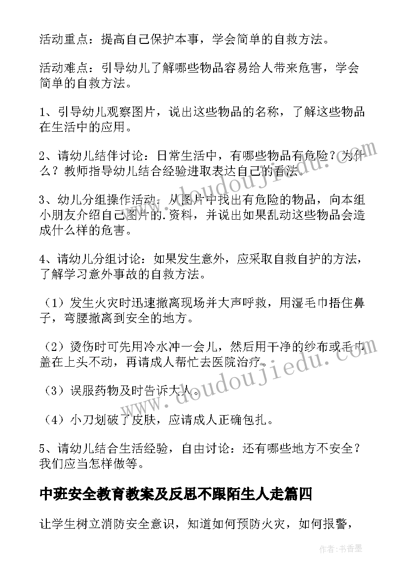 最新中班安全教育教案及反思不跟陌生人走 中班安全教育教案(模板9篇)