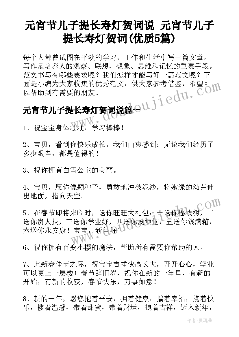 元宵节儿子提长寿灯贺词说 元宵节儿子提长寿灯贺词(优质5篇)