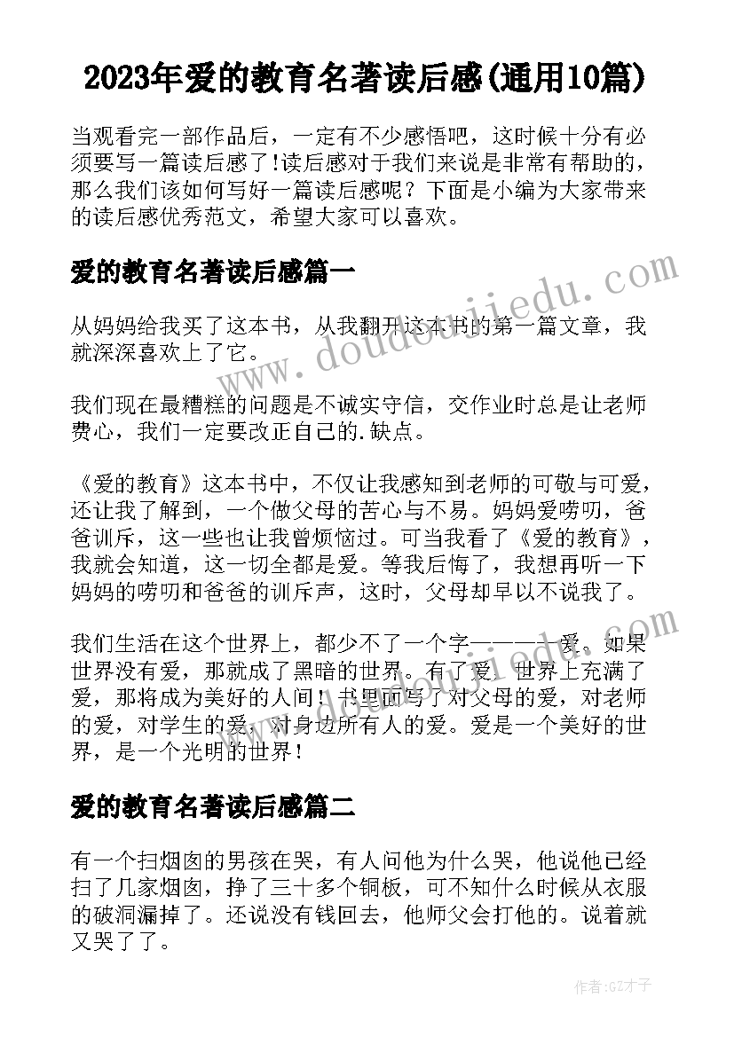 2023年爱的教育名著读后感(通用10篇)