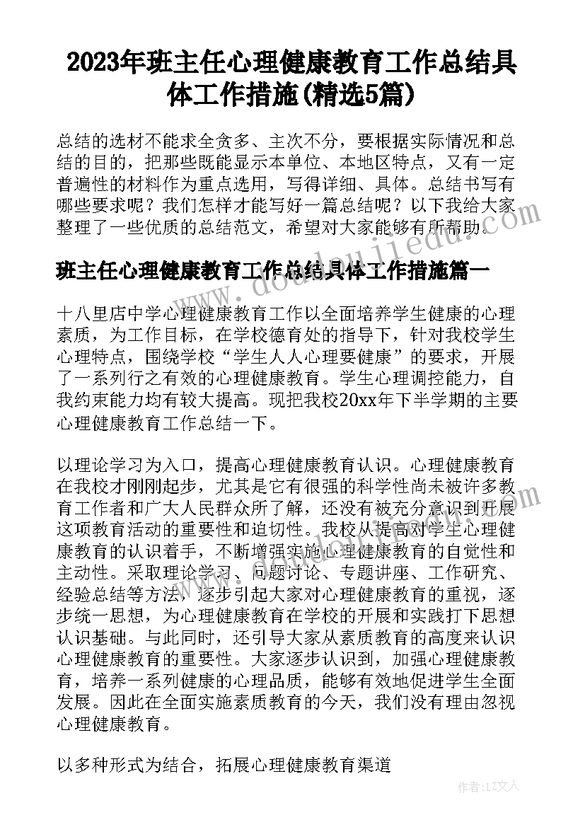 2023年班主任心理健康教育工作总结具体工作措施(精选5篇)