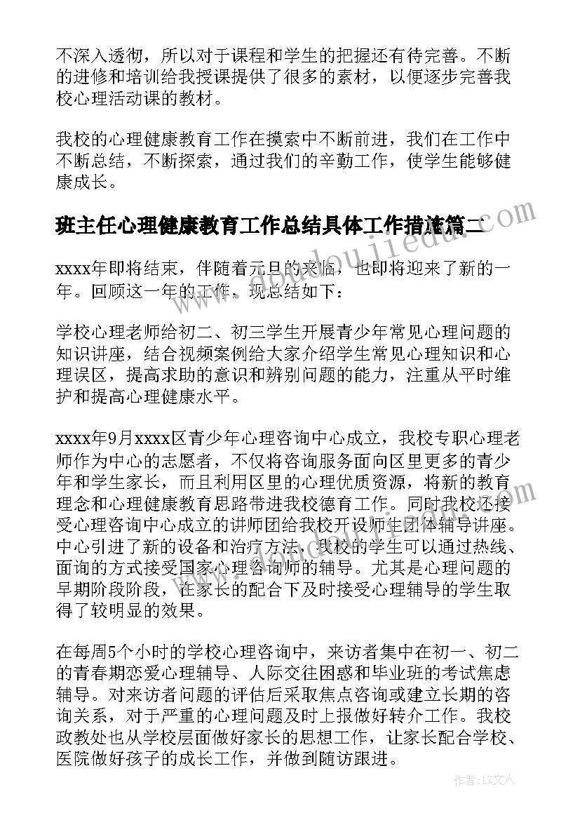 2023年班主任心理健康教育工作总结具体工作措施(精选5篇)