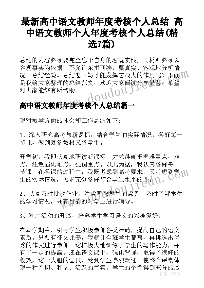 最新高中语文教师年度考核个人总结 高中语文教师个人年度考核个人总结(精选7篇)