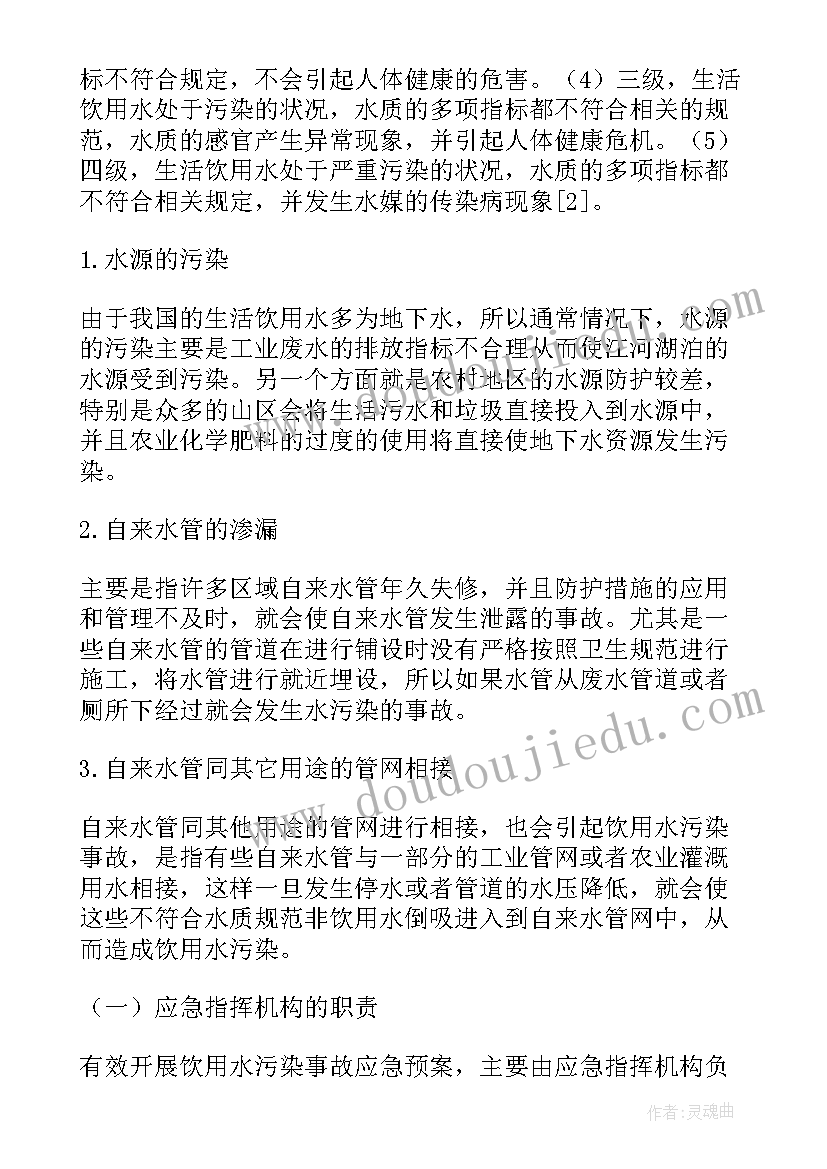 学校饮用水污染事件报告制度 生活饮用水污染应急处理预案(汇总5篇)