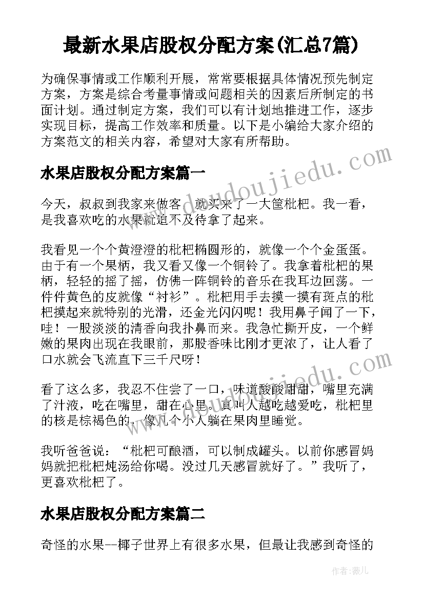 最新水果店股权分配方案(汇总7篇)