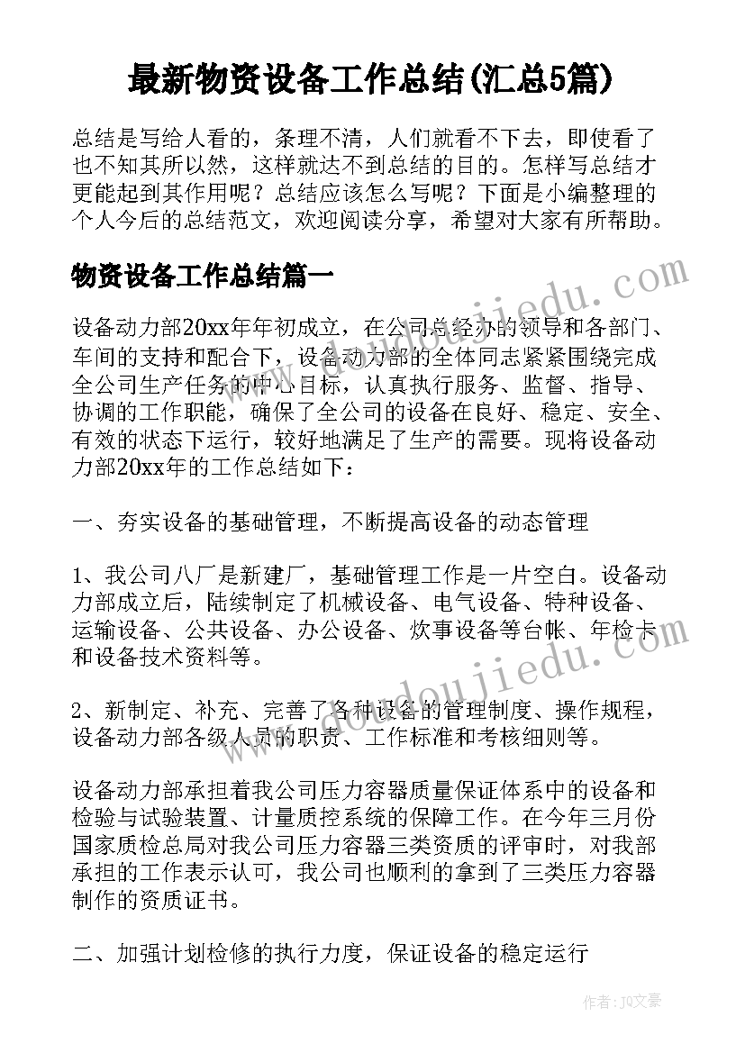 最新物资设备工作总结(汇总5篇)