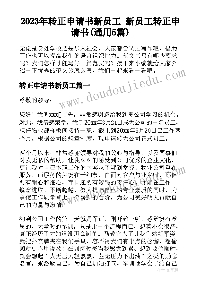 2023年转正申请书新员工 新员工转正申请书(通用5篇)