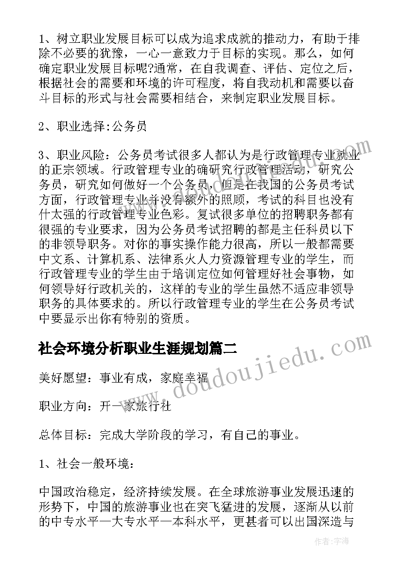 最新社会环境分析职业生涯规划(通用10篇)