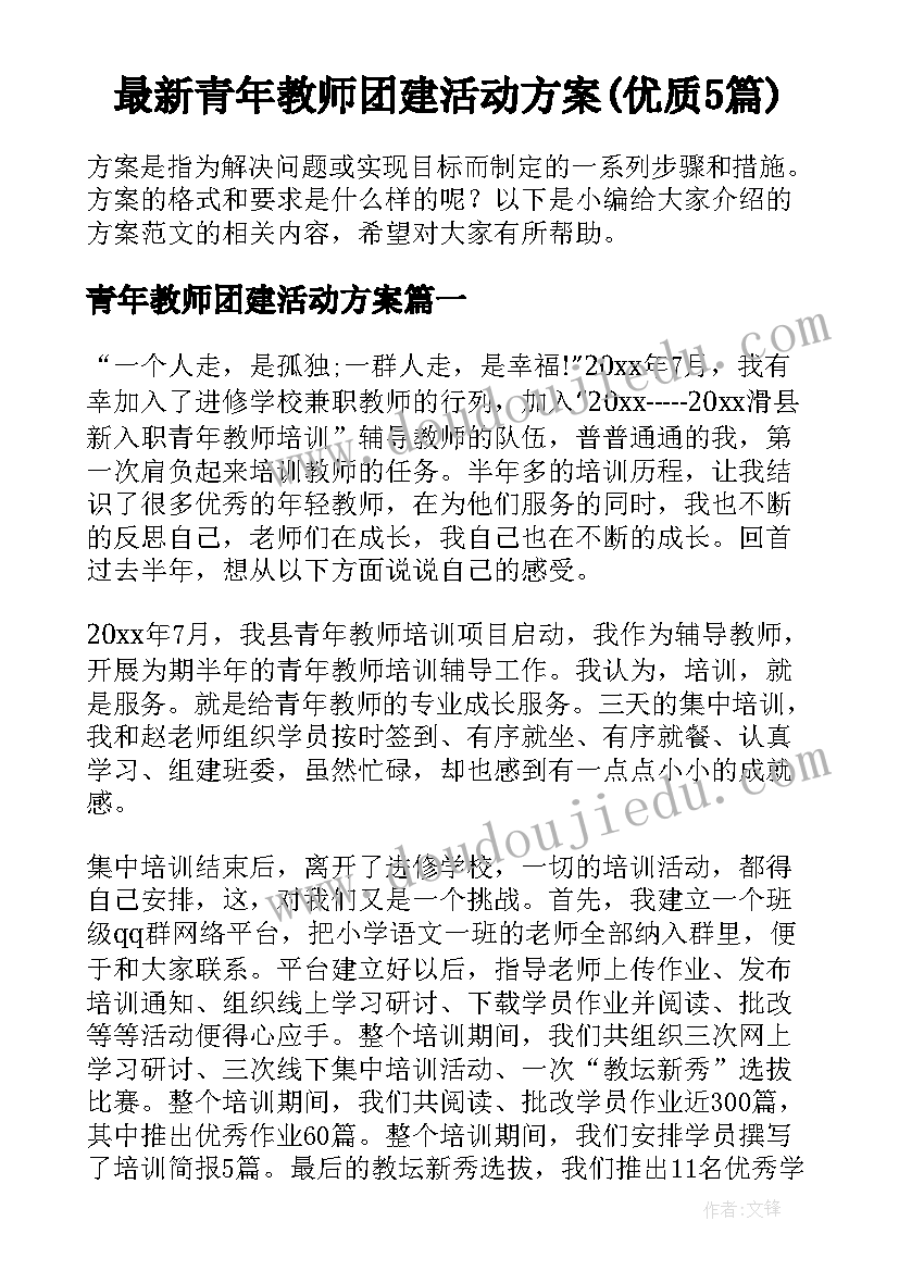 最新青年教师团建活动方案(优质5篇)