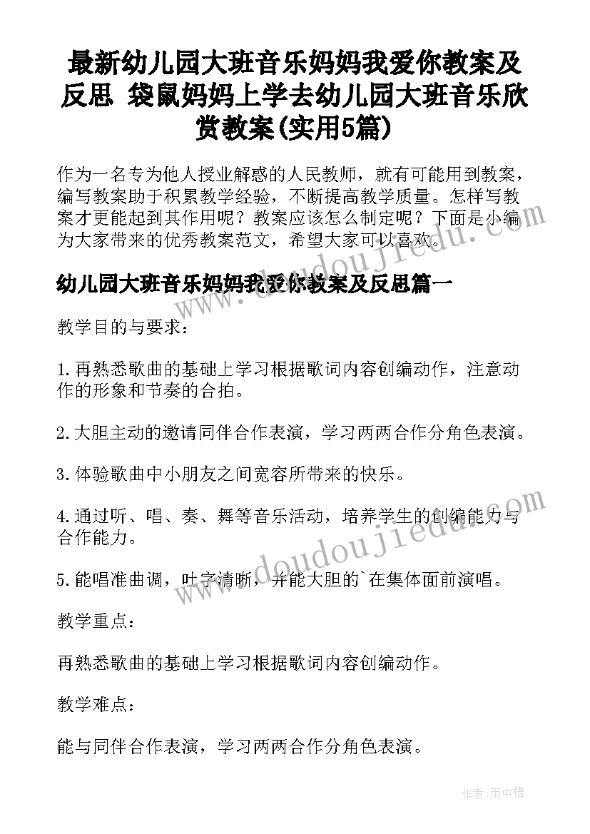 最新幼儿园大班音乐妈妈我爱你教案及反思 袋鼠妈妈上学去幼儿园大班音乐欣赏教案(实用5篇)