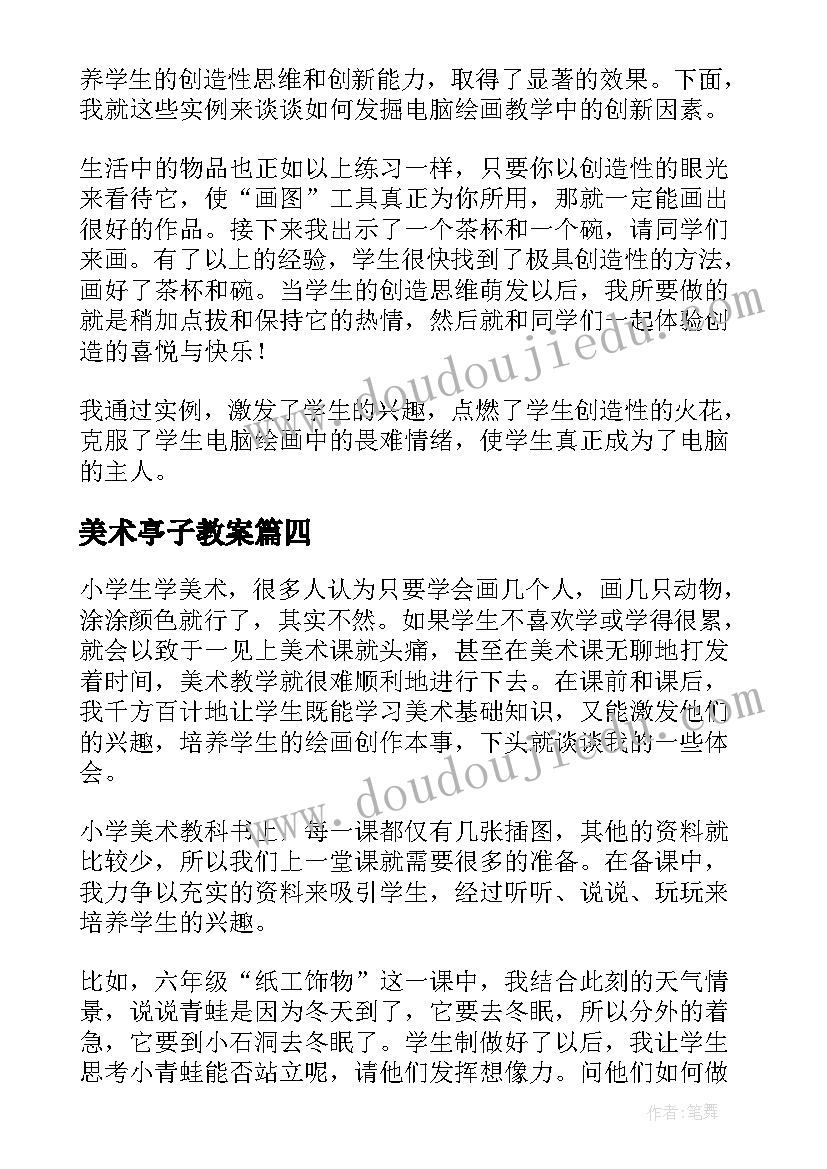 美术亭子教案(优质9篇)