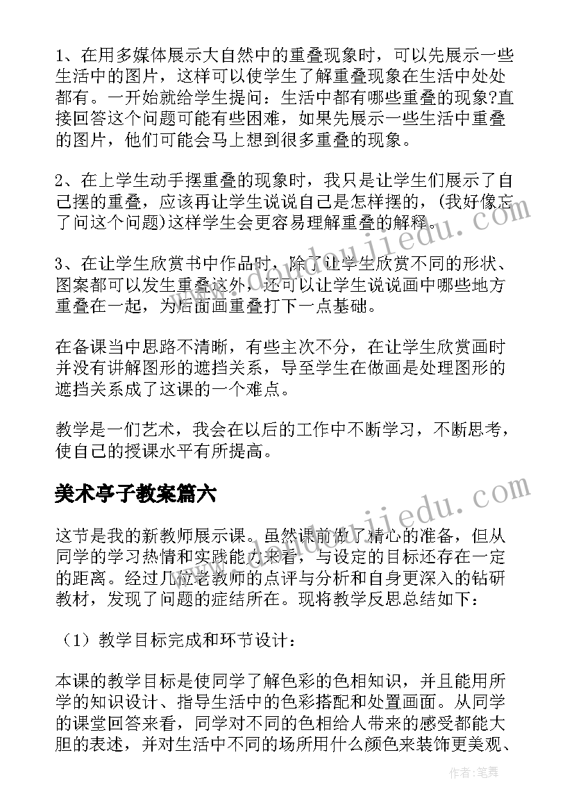 美术亭子教案(优质9篇)