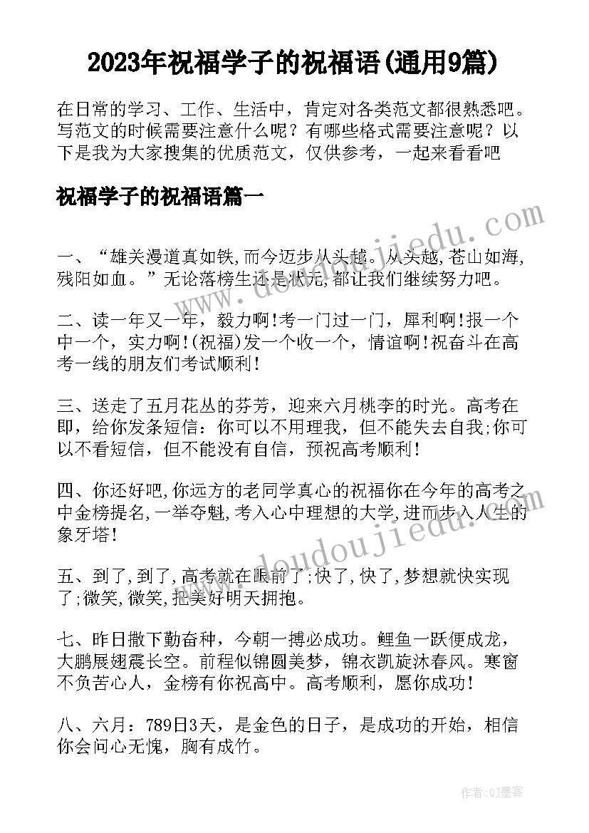 2023年祝福学子的祝福语(通用9篇)