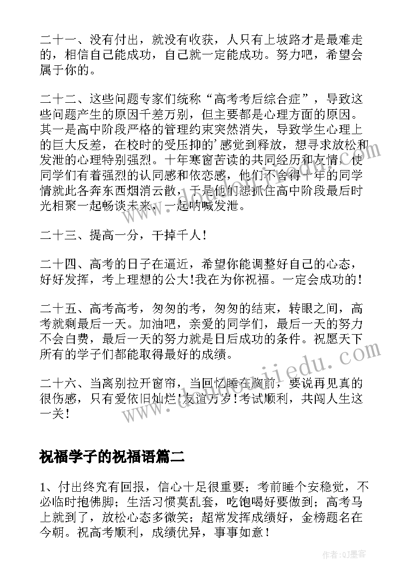 2023年祝福学子的祝福语(通用9篇)